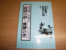 塔崎健二を悼む　時間の焔-無神の空