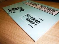 塔崎健二を悼む　時間の焔-無神の空