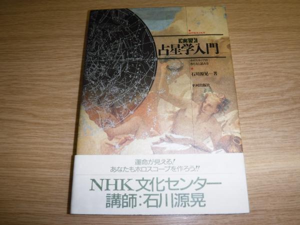 実習占星学入門 ホロスコープの作り方と読み方 実習占星学入門 ホロスコープの作り方と読み方