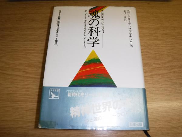 魂の科学(スワミ・ヨーゲシヴァラナンダ 著 ; 木村一雄 訳) / 古本