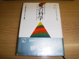 魂の科学(スワミ・ヨーゲシヴァラナンダ 著 ; 木村一雄 訳) / 古本 ...