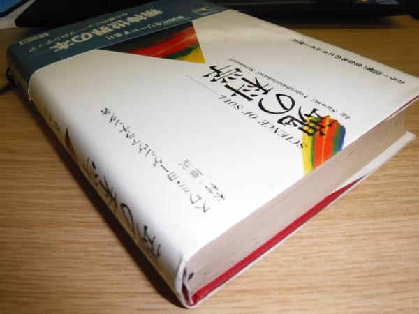 魂の科学(スワミ・ヨーゲシヴァラナンダ 著 ; 木村一雄 訳) / 古本