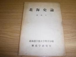 北海史論　第四号