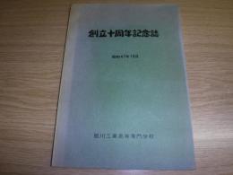 創立十周年記念誌　旭川工業高等専門学校