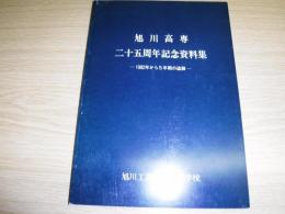 旭川高専二十五周年記念資料集 : 1982から5年間の追録