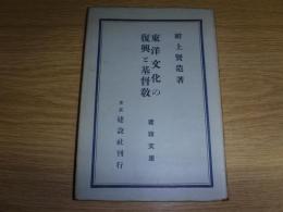 東洋文化の復興と基督教