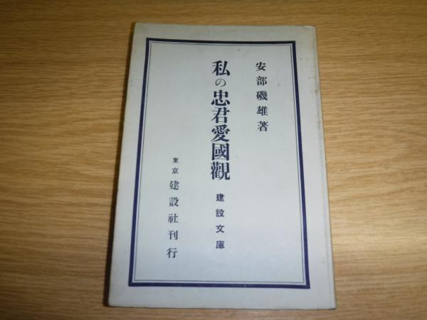 私の忠君愛国観 安部磯雄 著 古書の旭文堂書店 古本 中古本 古書籍の通販は 日本の古本屋 日本の古本屋