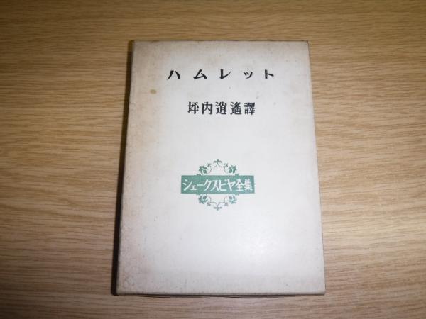 【新修シェークスピヤ全集】※2巻欠 坪内逍遥訳 中央公論社 新修シェークスピヤ全集 坪内逍遥 全20回配本 計40冊 中央公論社