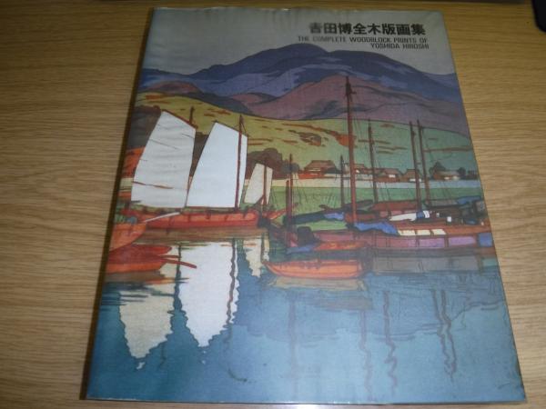吉田博 全木版画集 - 古本買取販売 ハモニカ古書店 建築 美術