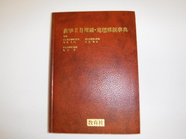 ポイント① 数学Ⅰ 高橋良昭 発行者 株式会社 教育社 【公式通販】