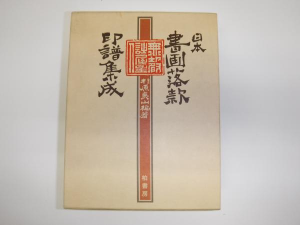 日本書画落款印譜集成 杉原夷山 柏書房