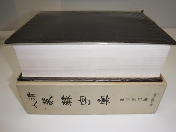 清人篆隷字彙(北川博邦 編) / 古本、中古本、古書籍の通販は「日本の