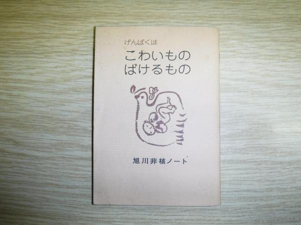 げんばくはこわいものばけるもの 古書の旭文堂書店 古本 中古本 古書籍の通販は 日本の古本屋 日本の古本屋