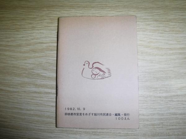 げんばくはこわいものばけるもの 古書の旭文堂書店 古本 中古本 古書籍の通販は 日本の古本屋 日本の古本屋