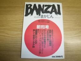 ＢＡＮＺＡＩ　バンザイまがじん　創刊号