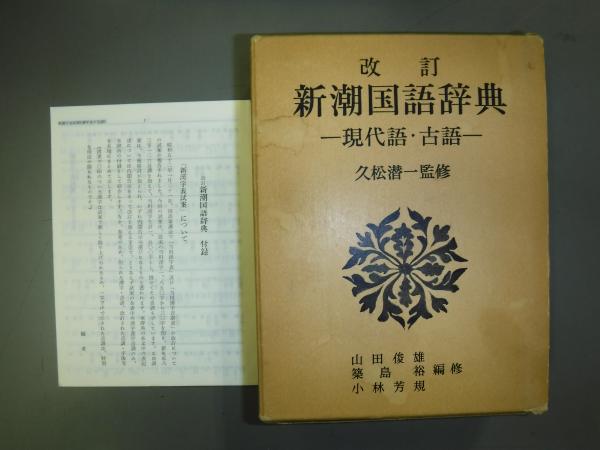 新潮国語辞典 : 現代語・古語(山田俊雄, 築島裕, 小林芳規 編修 