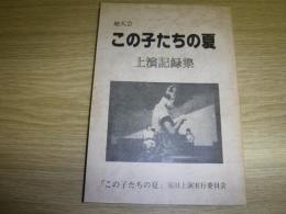 この子たちの夏　上演記録集