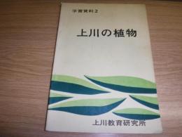 上川の植物　学習資料2