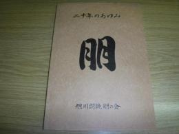 二十年のあゆみ　旭川朗読朋の会