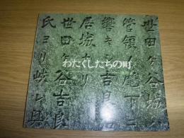 わたくしたちの町 : 世田谷