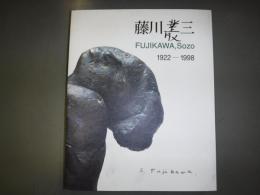 藤川叢三 : 1922-1998