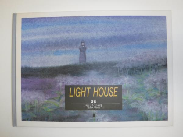 LIGHT HOUSE 灯台 戸島ひろこ詩画集(戸島ひろこ) / 古本、中古本、古