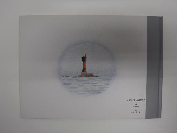 LIGHT HOUSE 灯台 戸島ひろこ詩画集(戸島ひろこ) / 古本、中古本、古