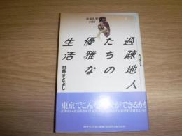 過疎地人たちの優雅な生活 : 南富良野物語