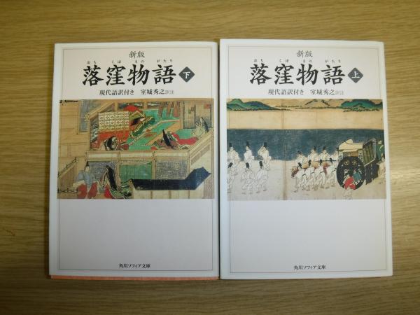 落窪物語 現代語訳付き 室城秀之 訳注 古本 中古本 古書籍の通販は 日本の古本屋 日本の古本屋