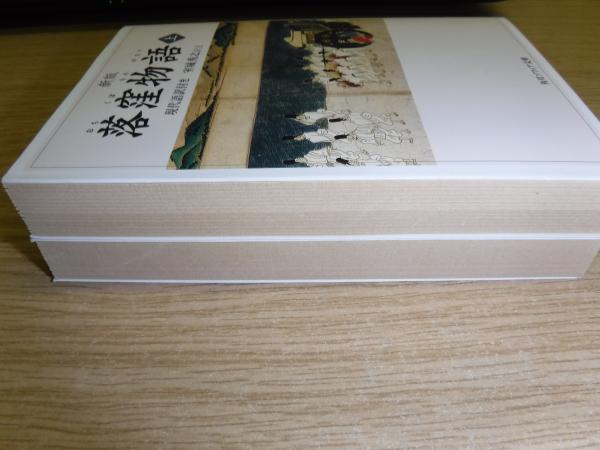 落窪物語 現代語訳付き 室城秀之 訳注 古本 中古本 古書籍の通販は 日本の古本屋 日本の古本屋