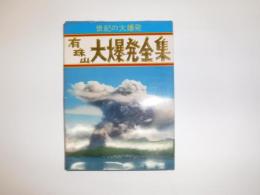 有珠山大爆発全集　絵葉書16枚