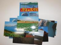 有珠山大爆発全集　絵葉書16枚