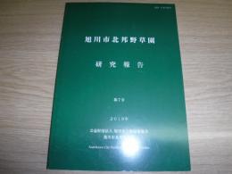 旭川市北邦野草園研究報告