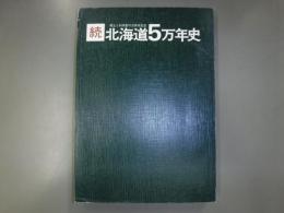 北海道5万年史