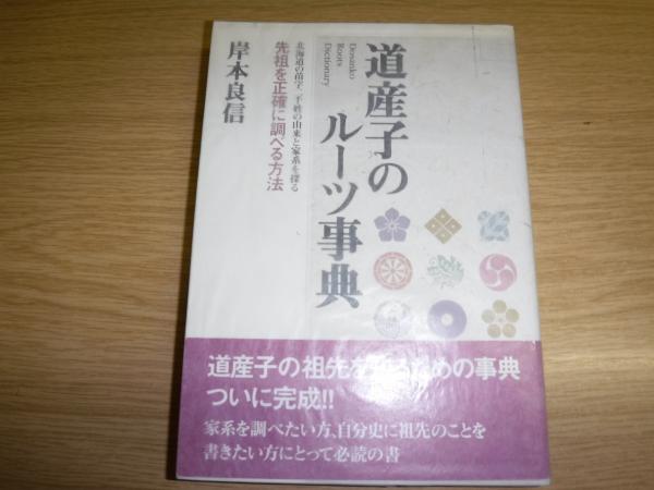 苗字 ルーツ 調べ方