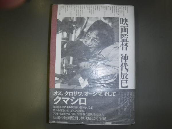 映画監督 神代辰巳　国書刊行会 映画監督神代辰巳(神代辰巳著) / 古本、中古本、古書籍の通販は