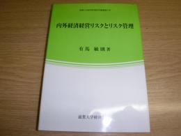 内外経済経営リスクとリスク管理