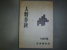 人物春秋　昭和45年版