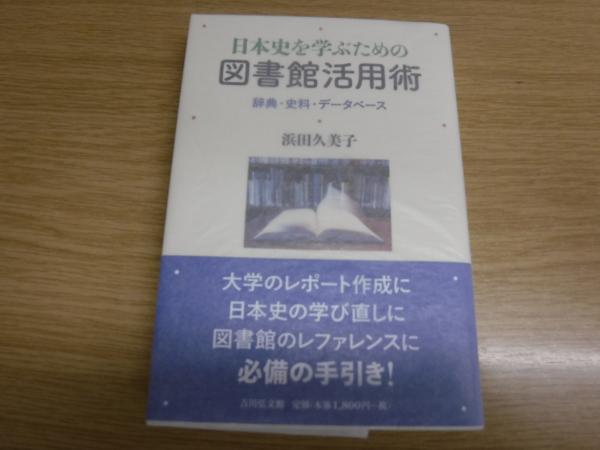 日本史を学ぶための図書館活用術 辞典 史料 データベース 浜田久美子著 古本 中古本 古書籍の通販は 日本の古本屋 日本の古本屋