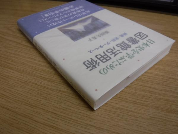 日本史を学ぶための図書館活用術 辞典 史料 データベース 浜田久美子著 古本 中古本 古書籍の通販は 日本の古本屋 日本の古本屋