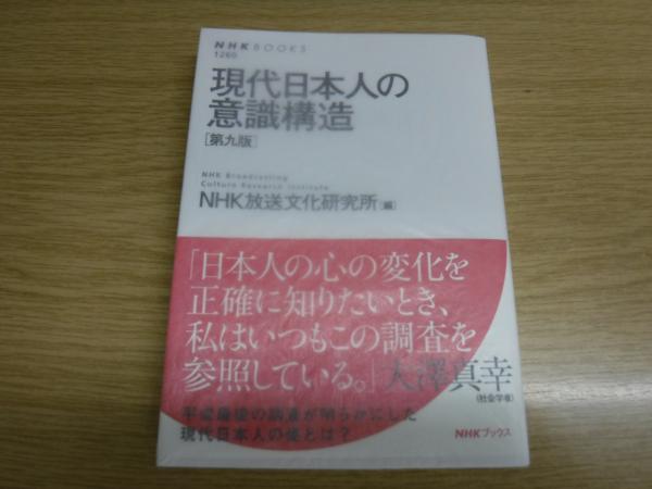 現代日本人の意識構造 第九版 NHK BOOKS(NHK放送文化研究所) / 古本