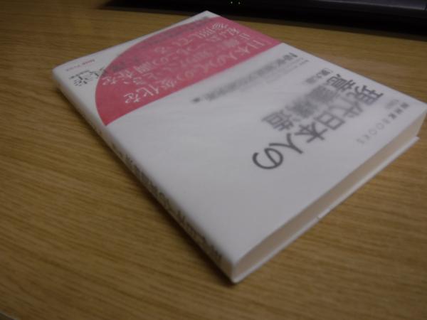 現代日本人の意識構造 第九版 NHK BOOKS(NHK放送文化研究所) / 古本