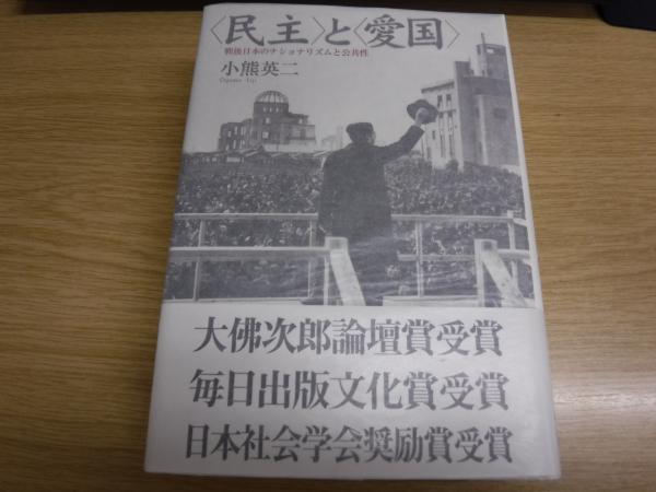 民主>と<愛国> : 戦後日本のナショナリズムと公共性(小熊英二 著