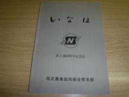 いなほ　旭正農業協同組合設立40周年記念誌