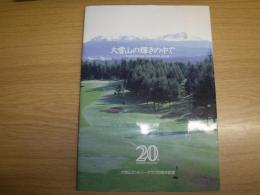 大雪山の輝きの中で　大雪山カントリークラブ20周年記念