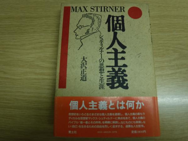 個人主義 : シュティルナーの思想と生涯(大沢正道 著) / 古本、中古本  
