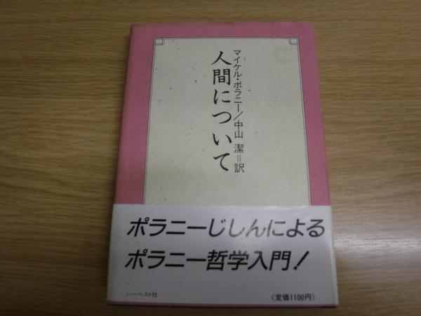 人間について マイケル ポラニー 著 中山潔 訳 古本 中古本 古書籍の通販は 日本の古本屋 日本の古本屋