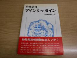 解体新書 アインシュタイン : 相対論のブラックホール