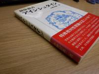 解体新書 アインシュタイン : 相対論のブラックホール