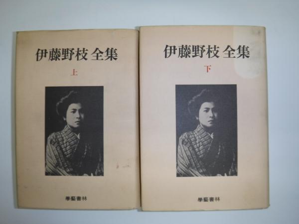 古本 伊藤野枝全集 學藝書林 定本伊藤野枝全集 全4冊揃｜長島書店オンラインストア(古書通販